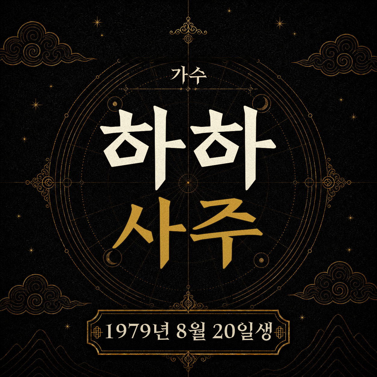 가수 하하 사주팔자 분석