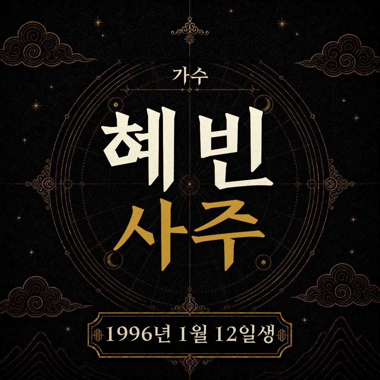 가수 혜빈 사주팔자 분석