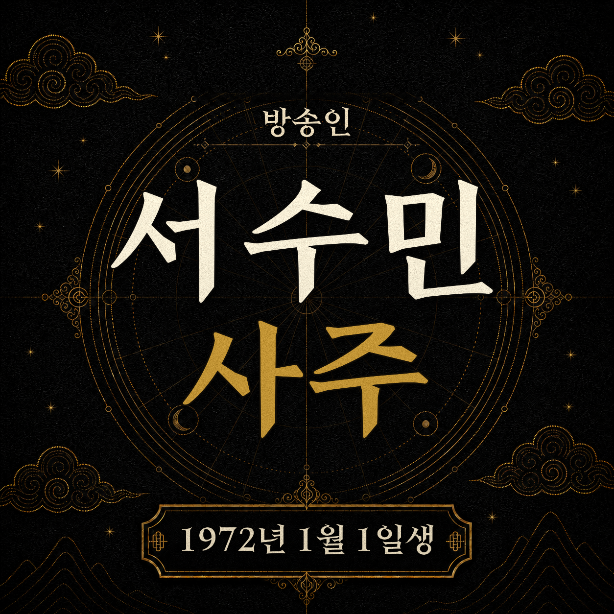 방송인 서수민 사주팔자 분석