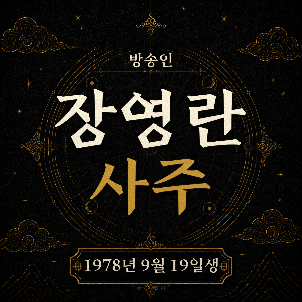 방송인 장영란 사주팔자 분석