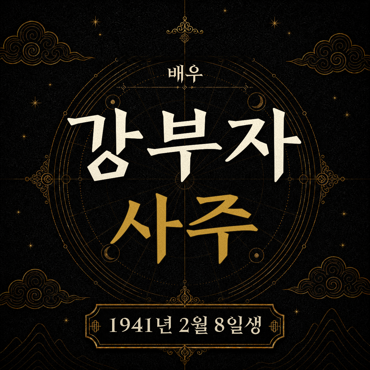 배우 강부자 사주팔자 분석