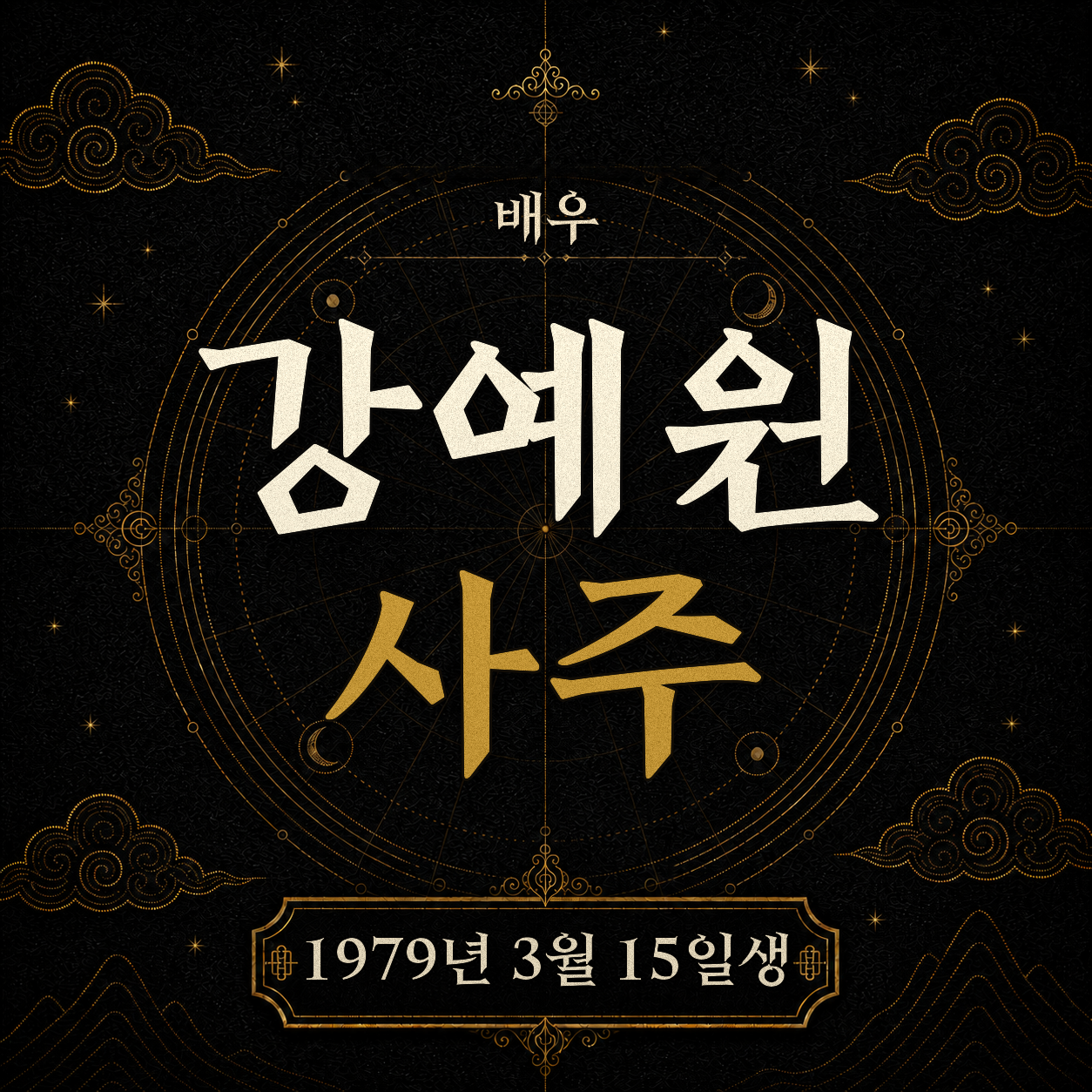배우 강예원 사주팔자 분석