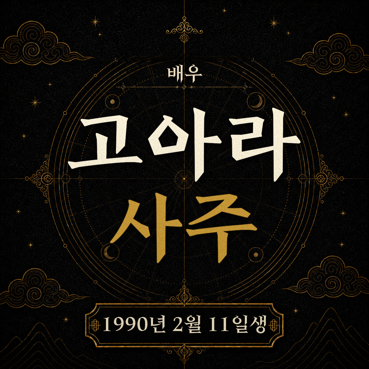 배우 고아라 사주팔자 분석
