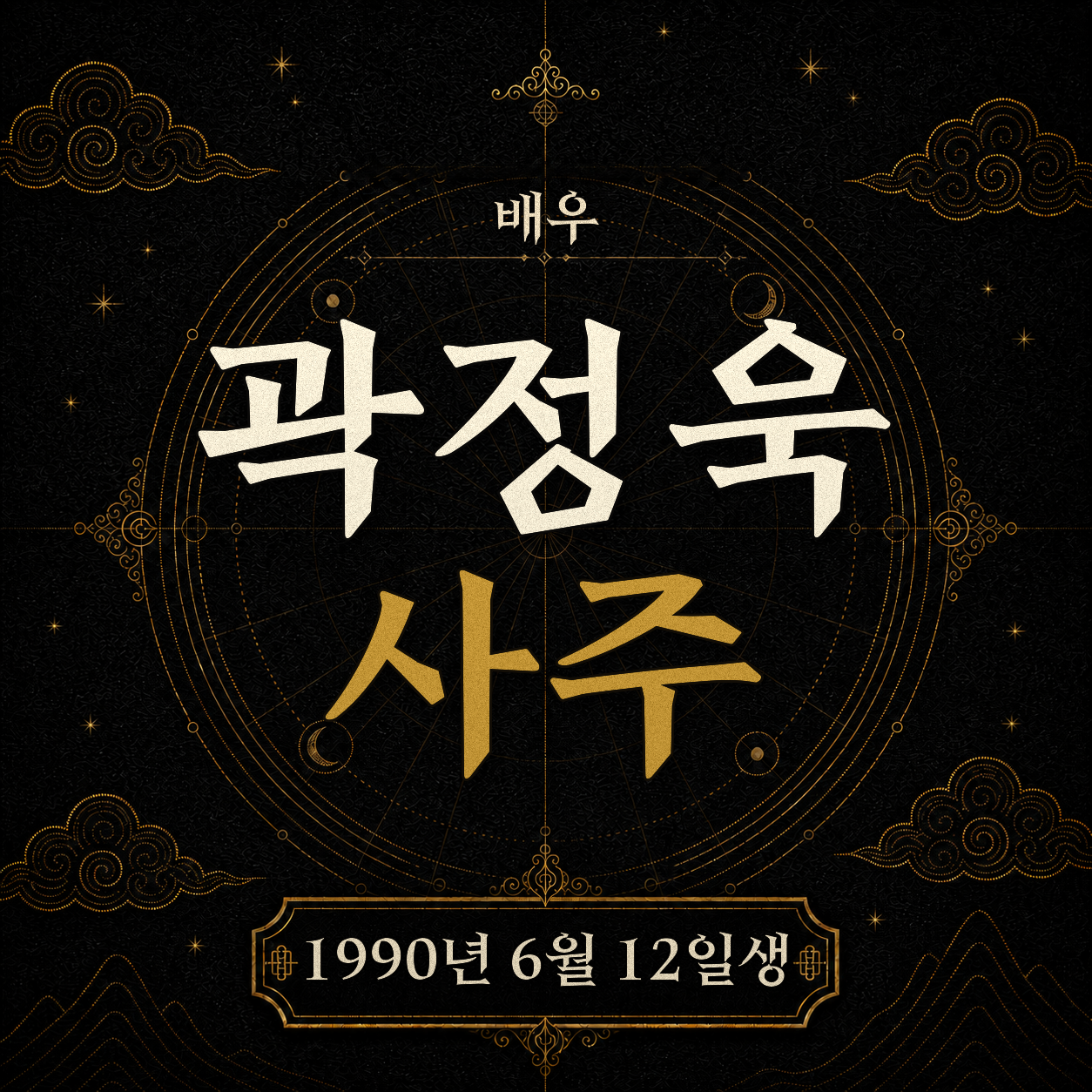 배우 곽정욱 사주팔자 분석