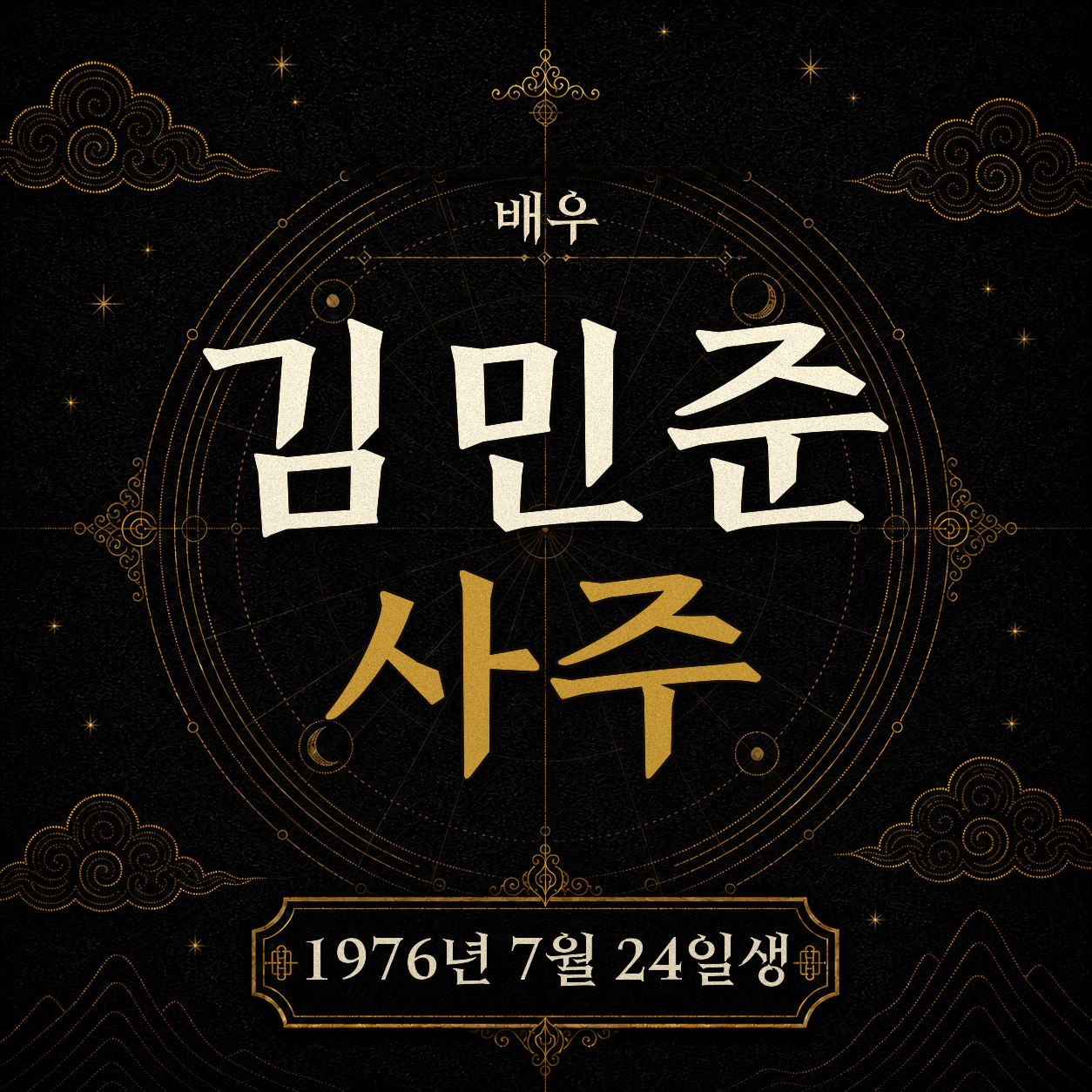 배우 김민준 사주팔자 분석
