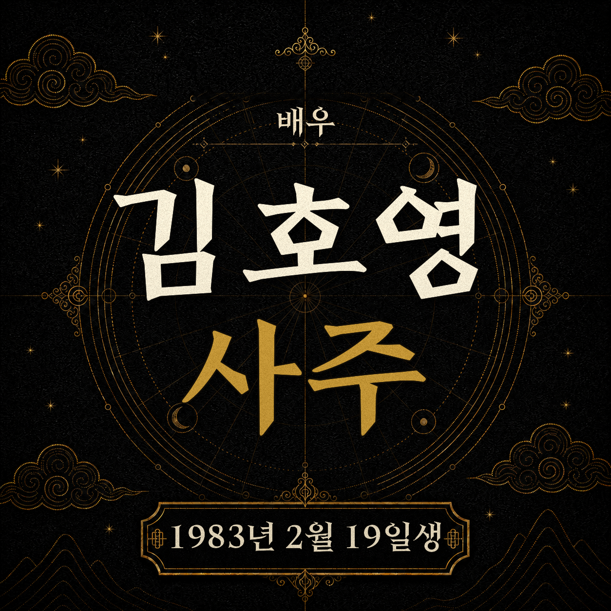 배우 김호영 사주팔자 분석
