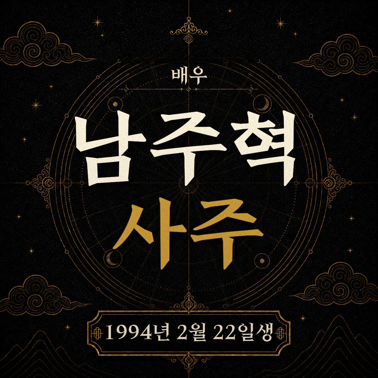 배우 남주혁 사주팔자 분석