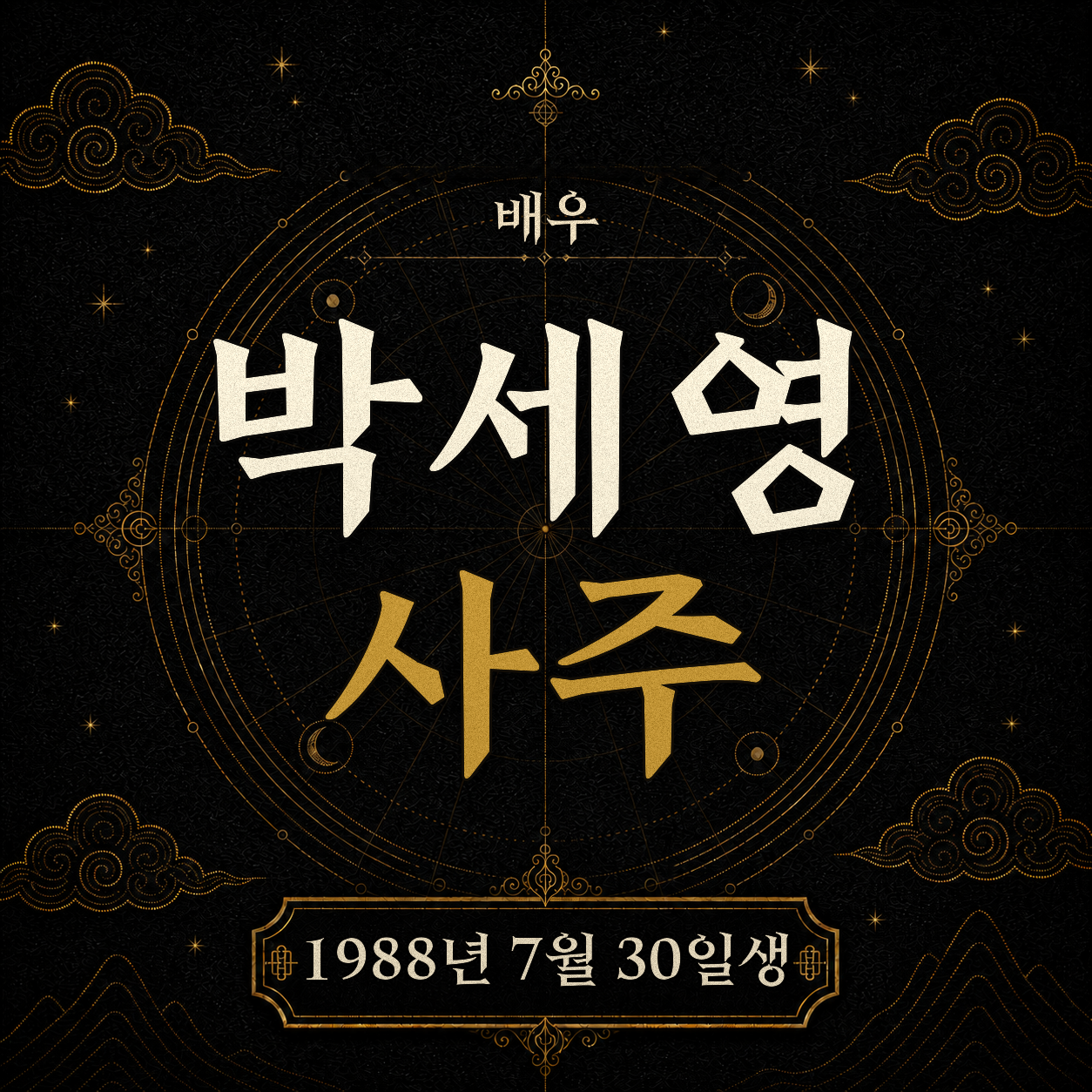 배우 박세영 사주팔자 분석