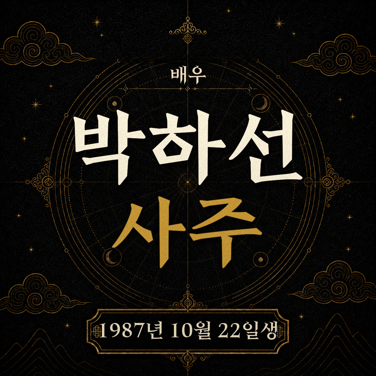 배우 박하선 사주팔자 분석