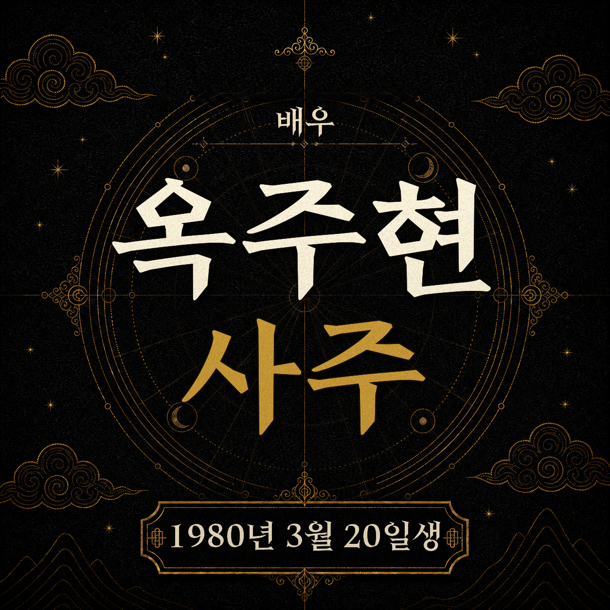 배우 옥주현 사주팔자 분석