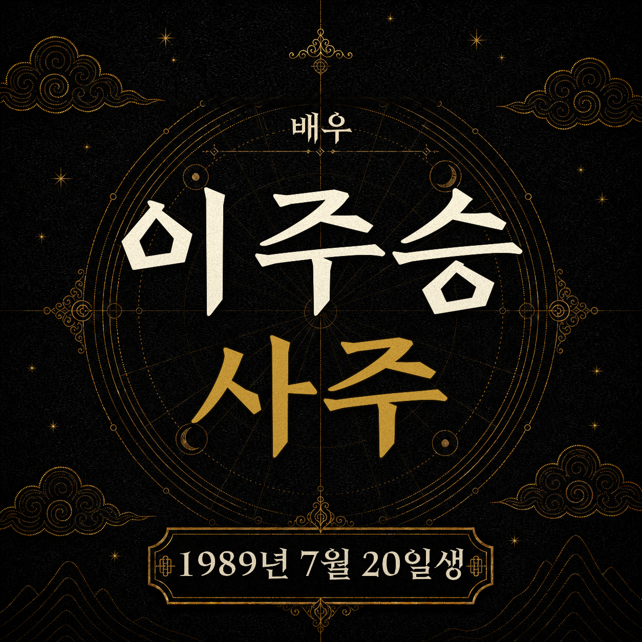 배우 이주승 사주팔자 분석
