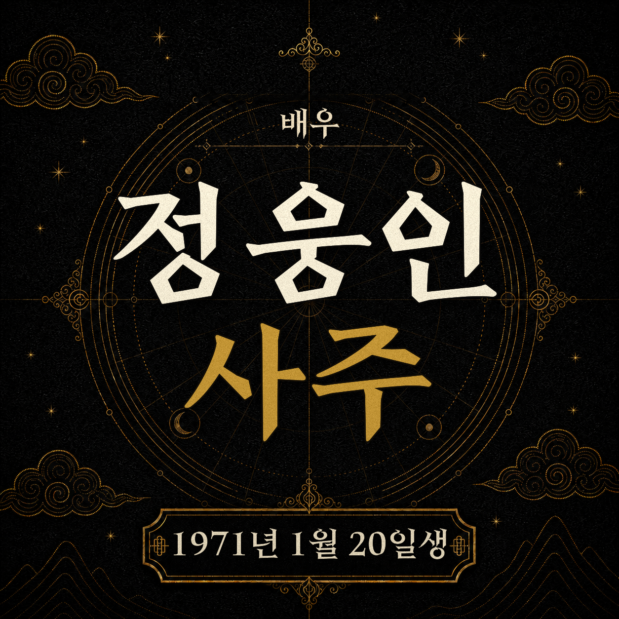 배우 정웅인 사주팔자 분석