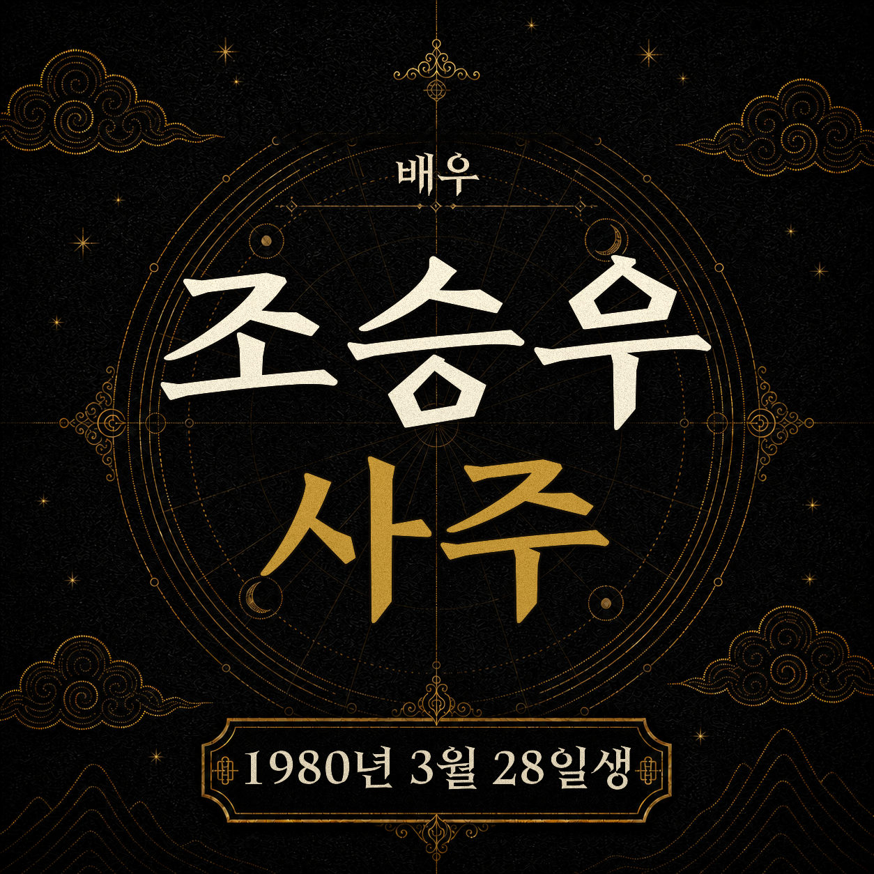 배우 조승우 사주팔자 분석