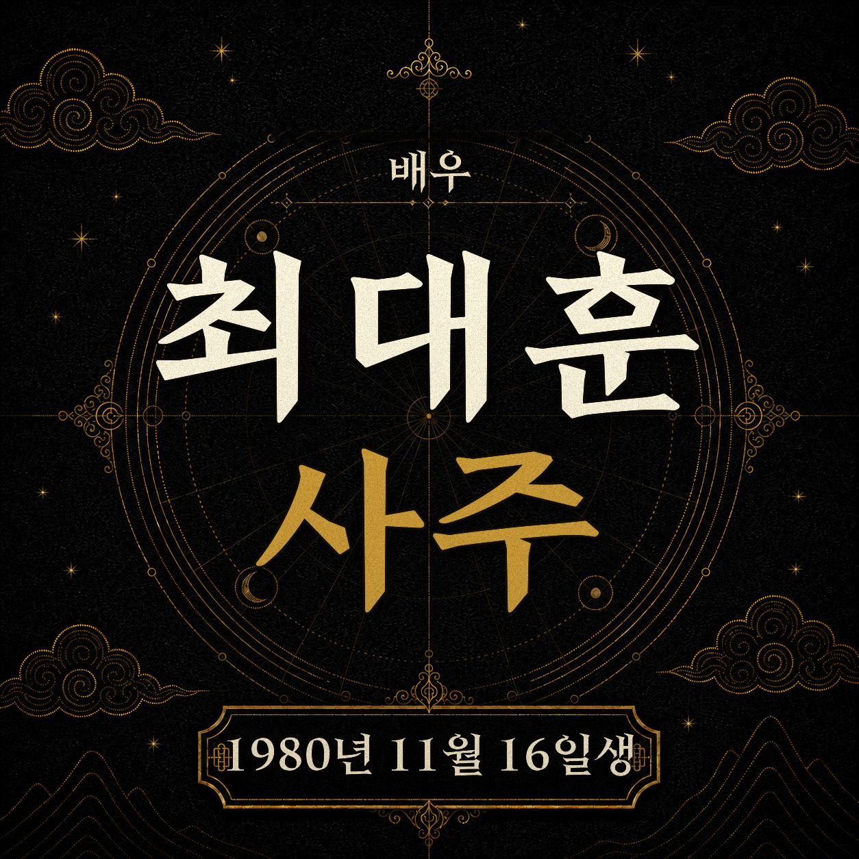 배우 최대훈 사주팔자 분석