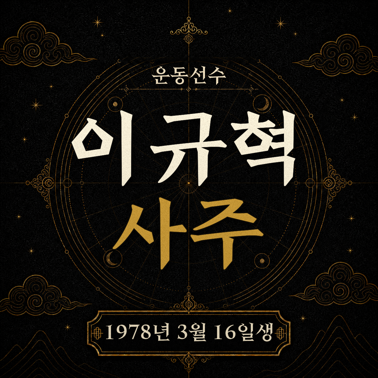 운동선수 이규혁 사주팔자 분석