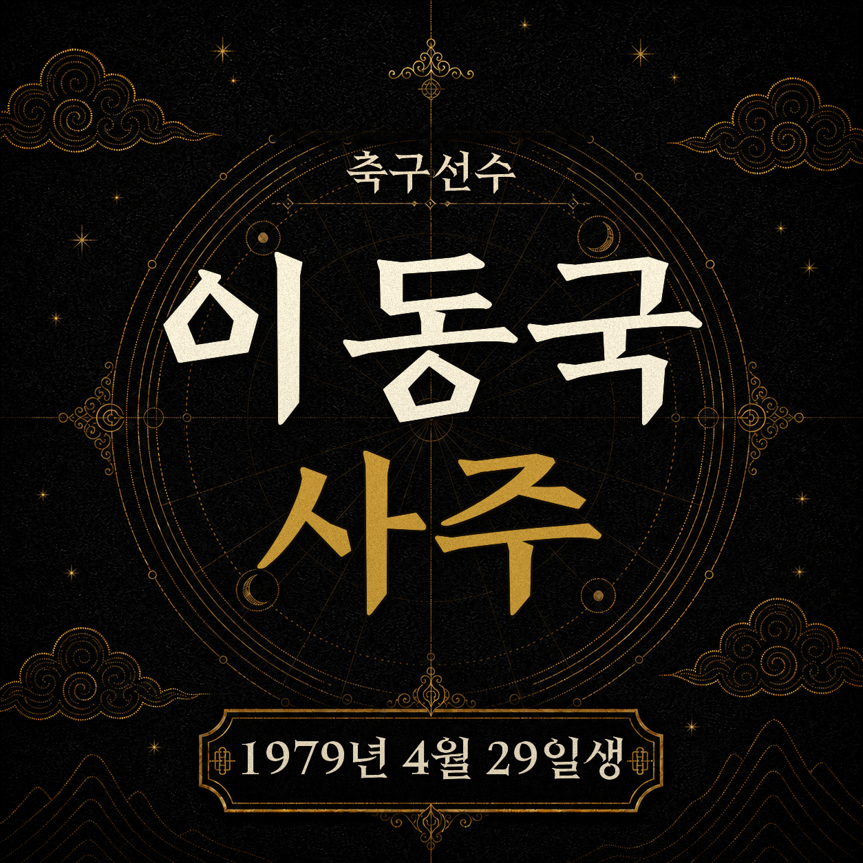 축구선수 이동국 사주팔자 분석