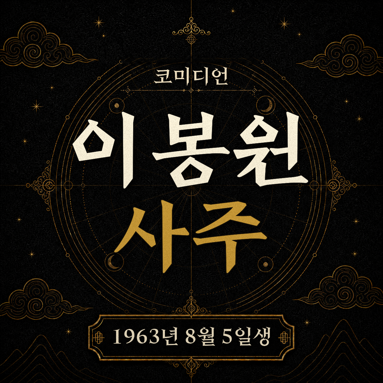 코미디언 이봉원 사주팔자 분석