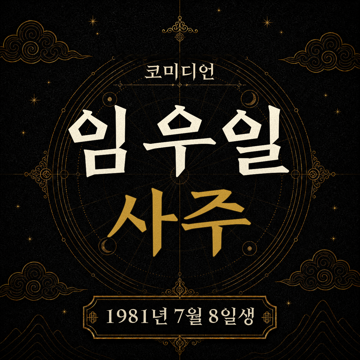 코미디언 임우일 사주팔자 분석