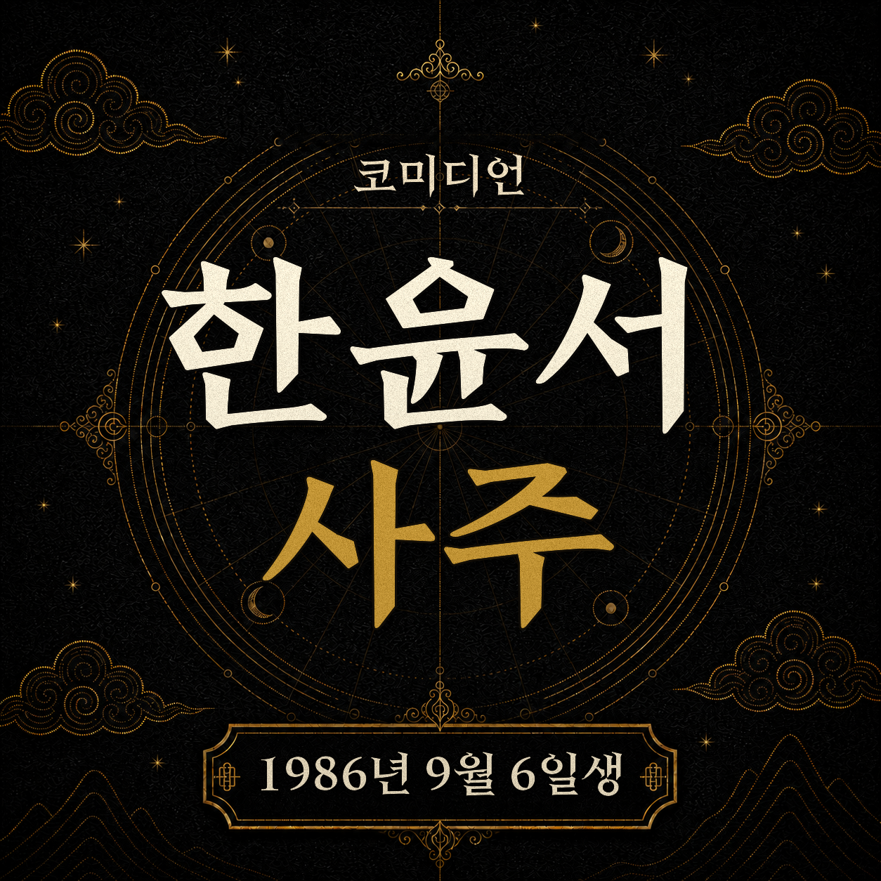 코미디언 한윤서 사주팔자 분석